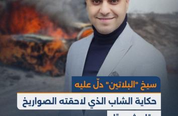 سيخ "البلاتين" دلّ عليه.. حكاية الشاب الذي لاحقته الصواريخ حيًا وشـhـيدًا