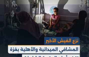 نزع الفيش الأخير.. مشافي غزة تترنح أمام العتمة الشاملة