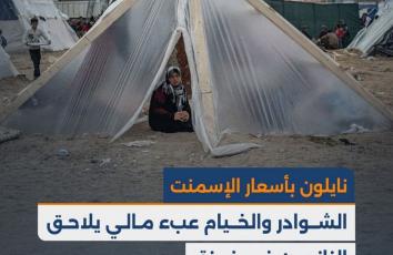 "نايلون بأسعار الإسمنت".. الشوادر والخيام عبء مالي يلاحق النازحين في غزة