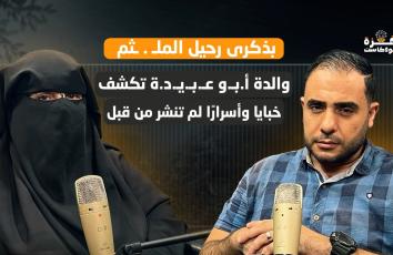 غزة بودكاست|"تصاوب ووقع بحوش غنم".. تفاصيل مثيرة عن مشاركة أ.بـ.و عـ.بـ.يـ.د.ة بالتصدي لاجتيـ..ا..حات الاحـ..تـ..لال شمالي قطاع غزة