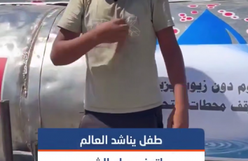نريد مياهًا للشرب.. الطفل خالد حنونة يطلق مناشدة إنسانية عاجلة لتوفير مياه الشرب في ظل معاناة يومية تحرم المواطن في غزة أبسط مقومات الحياة