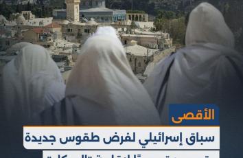 الأقصى.. سباق إسرائيلي لفرض طقوس جديدة وتهويده تمهيدًا لإقامة "الهيكل"