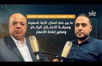 غزة بودكاست| الحلقة 22| بين خطر منازل آيلة للسقوط وسرقة الركام.. نقيب المهندسين يكشف التفاصيل