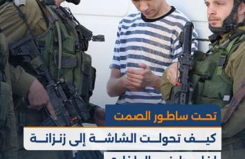 تحت ساطور الصمت.. كيف تحولت الشاشة إلى زنزانة لفلسطينيي الداخل؟