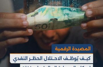 "المصيدة الرقمية".. كيف يُوظف الاحتلال الحظر النقدي لإحكام السيطرة المالية على غزة؟