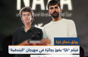 فيلم "نازا" يفوز بجائزة مهرجان "البندقية" وتهديد بسحب جنسية صانعيه