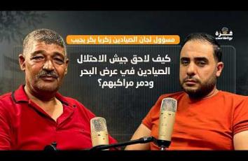 غزة بودكاست| الحلقة 21| كيف لاحق جيش الاحتلال الصيادين في عرض البحر ودمر مراكبهم؟