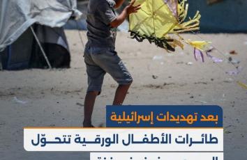 طائرات الأطفال الورقية تتحوّل إلى مصدر خوف في غزة