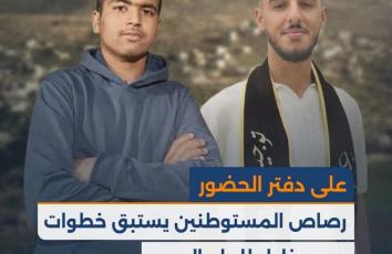 على دفتر الحضور.. رصاص المستـ..وطـ..نين يستبق خطوات عمر وخليل للعام الجديد