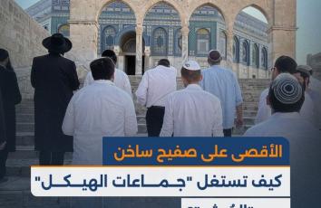 المسجد الأقصى على صفيح ساخن.. كيف تستغل "جماعات الهيكل" عيد "العُرش"؟