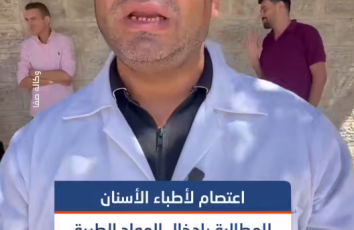 اعتصام لأطباء الأسنان أمام مقر الصليب الأحمر بغزة للمطالبة بإدخال المواد الطبية