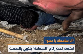 "أنا سامعك يا عمو".. احتضار تحت ركام "السعادة" ينتهي بالصمت
