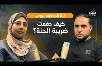 غزة بودكاست| الحلقة 23| آية الدحدوح تروي كيف دفعت ضريبة الجنة؟