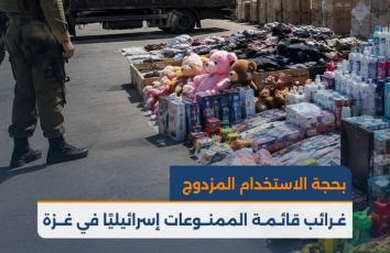 غرائب قائمة الممنوعات إسرائيليًا في غزة
