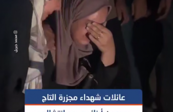 عائلات شهداء مجزرة التاج يلقون نظرة الوداع على رفات أبنائهم بعد انتشالهم من تحت الأنقاض في مدينة غزة