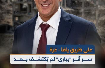 على طريق يافا - غزة.. سر أثر "بياري" لم يُكتشف بعد