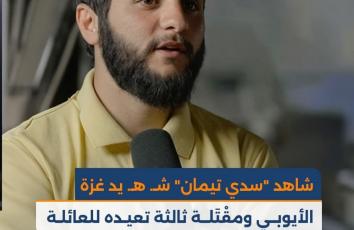 شاهد "سدي تيمان" شــهــيد غزة.. الأيوبي ومقْتَـلة ثالثة تعيده للعائلة