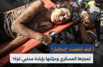كيف انتقمت "إسرائيل" لعجزها العسكري وعزلتها بإبادة مدنيي غزة؟