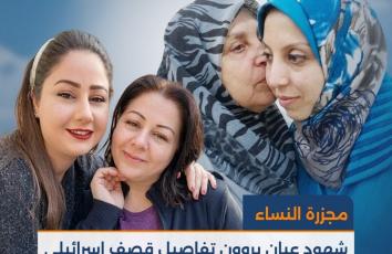 تفاصيل مروعة لمجزرة النساء في غزة