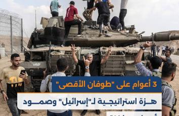 3 أعوام على "طوفان الأقصى".. هزة استراتيجية لـ"إسرائيل" وصمود أسطوري لغزة