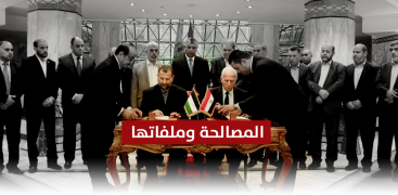 المصالحة وملفاتها