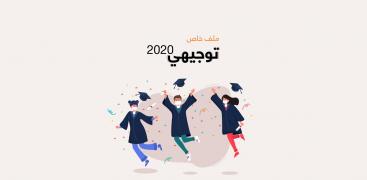 توجيهي 2020