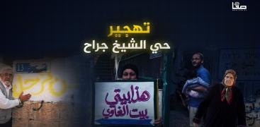 تهجير حي الشيخ جراح