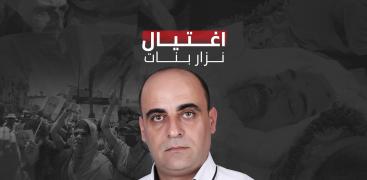 اغتيال نزار بنات