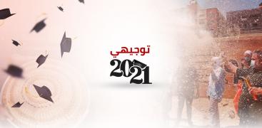 توجيهي 2021