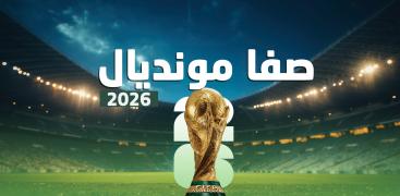 صفا مونديال