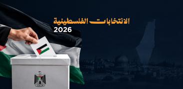 الانتخابات الفلسطينية 2026