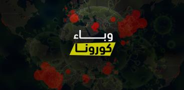 وباء كورونا
