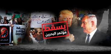 يسقط مؤتمر البحرين