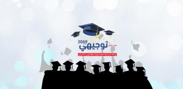توجيهي 2019