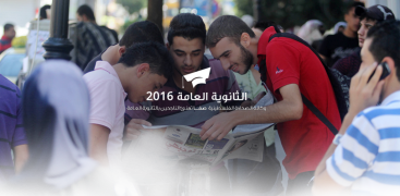 الثانوية العامة 2016