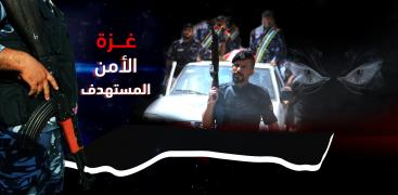 غزة..الامن المستهدف