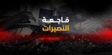 فاجعة النصيرات