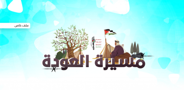 مسيرة العودة