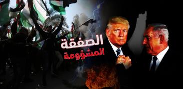 الصفقة المشؤومة