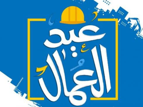 رسائل تهنئة بمناسبة عيد العمال العالمي 2026.. عيد عمال سعيد