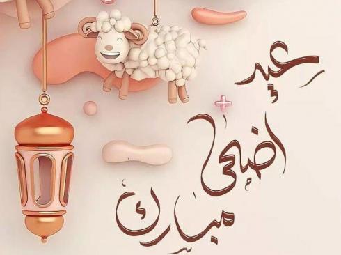 تهنئة عيد الاضحى 2026.. رسائل وبطاقات معايدة عيد الاضحى المبارك مكتوبة