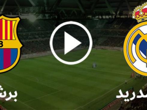 القنوات الناقلة لمباراة برشلونة وريال مدريد اليوم في الكلاسيكو.. حكم المباراة والتشكيلة المتوقعة