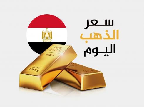 سعر الذهب في مصر يهبط بقوة بداية تعاملات الأحد