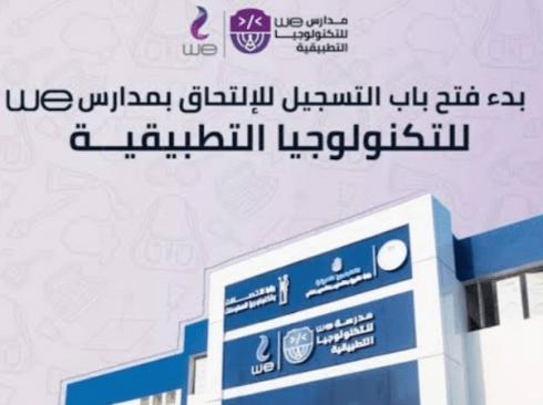 تخصصات مدرسة WE للتكنولوجيا التطبيقية وشروط القبول 2026