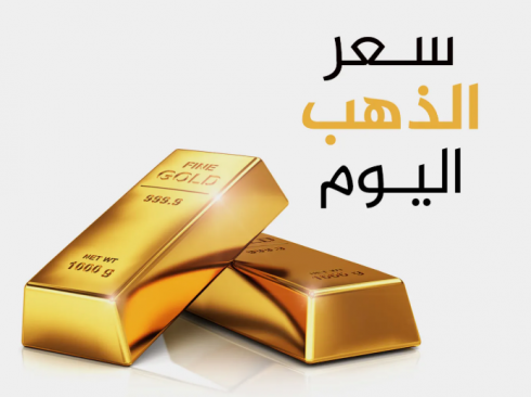 الذهب يصعد عالمياً ومحلياً.. عيار 21 يسجل سعراً جديداً