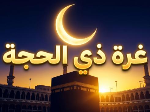 أفضل الأعمال في العشر الأوائل من ذي الحجة 2026