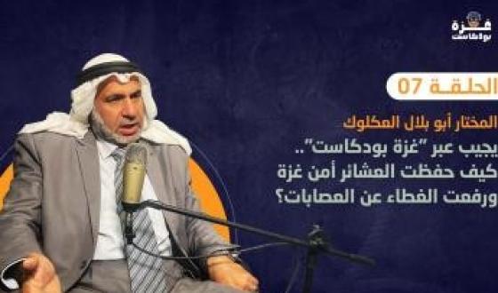 غزة بودكاست| لماذا استشاط الاحتلال غضبًا من تأمين العشائر للمساعدات إبان فترة التجويع خلال الحرب؟