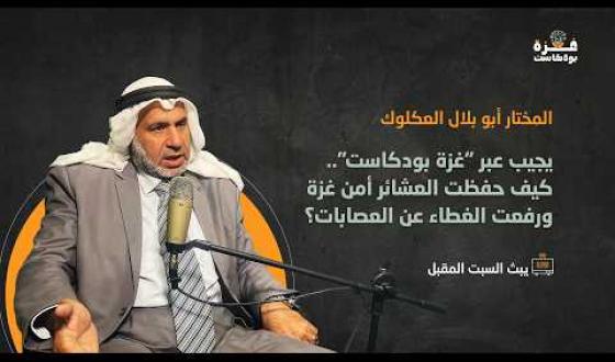 غزة بودكاست|برومو الحلقة07| المختار أبو بلال العكلوك يجيب.. كيف حفظت العشائر أمن غزة ونبذت العصابات؟