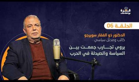 غزة بودكاست| الحلقة 06 | د. ذو الفقار سويرجو يروي تجارب جمعت بين السياسة والصيدلة في الحرب