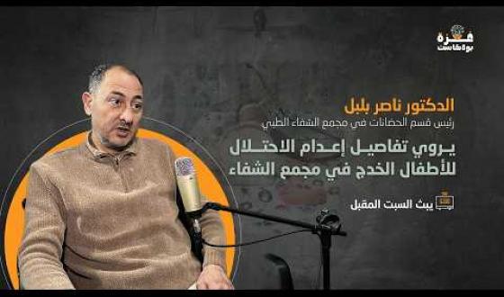 غزة بودكاست | برومو الحلقة الخامسة- الدكتور ناصر بلبل رئيس قسم الحضانات في مجمع الشفاء الطبي